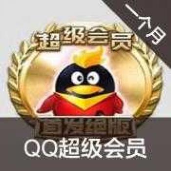 腾讯QQ超级会员1个月 超级会员一个月包月 svip一个月卡（只限于没有QQ业务的普通用户，如有QQ会员业务请购买QB自行升级）