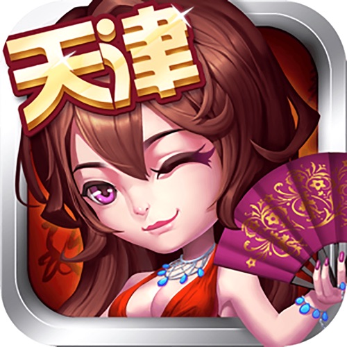 天津麻将 手游充值IOS苹果版ITUNES充值 1300元