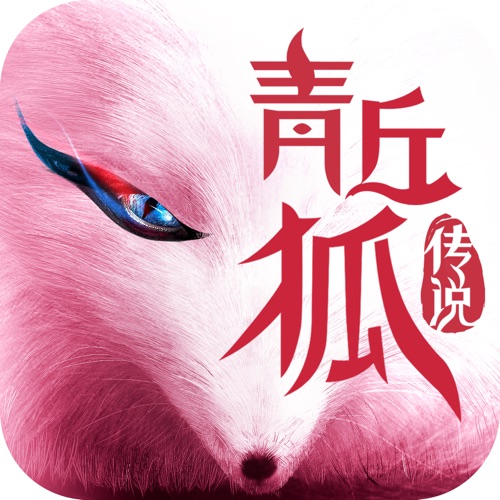青丘狐传说 手游充值IOS苹果版ITUNES充值 100元