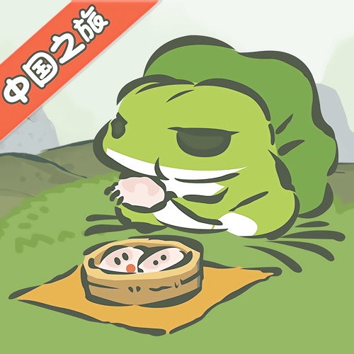 旅行青蛙·中国之旅 手游充值IOS苹果版ITUNE...