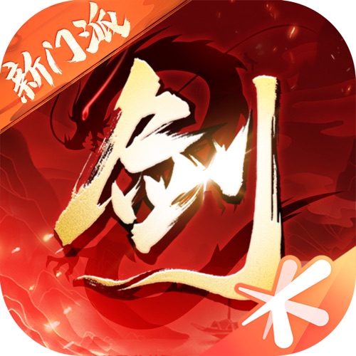 剑侠情缘2：剑歌行 手游充值IOS苹果版ITUNE...