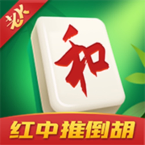 家家红中麻将 手游充值IOS苹果版ITUNES充值 100元