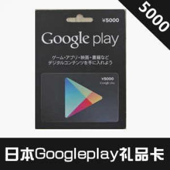 日本googleplay 5000日元礼品卡 gift card充值卡