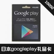 日本googleplay 10000日元礼品卡 g...