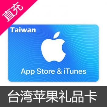 台湾苹果itunes appstore礼品卡 500新台币