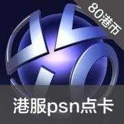 PSN港服点卡 80港币PS3 PSP PSV PS4正版充值卡密