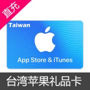 台湾苹果itunes appstore礼品卡 300新台币