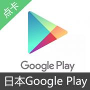 日本Google play礼品卡 3000日元