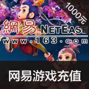 网易点数 1000元...