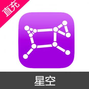 星空 苹果安卓充值 月度订阅