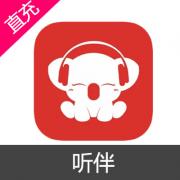 听伴 500听币 