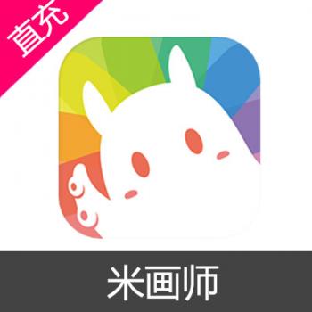 米画师充值 500元