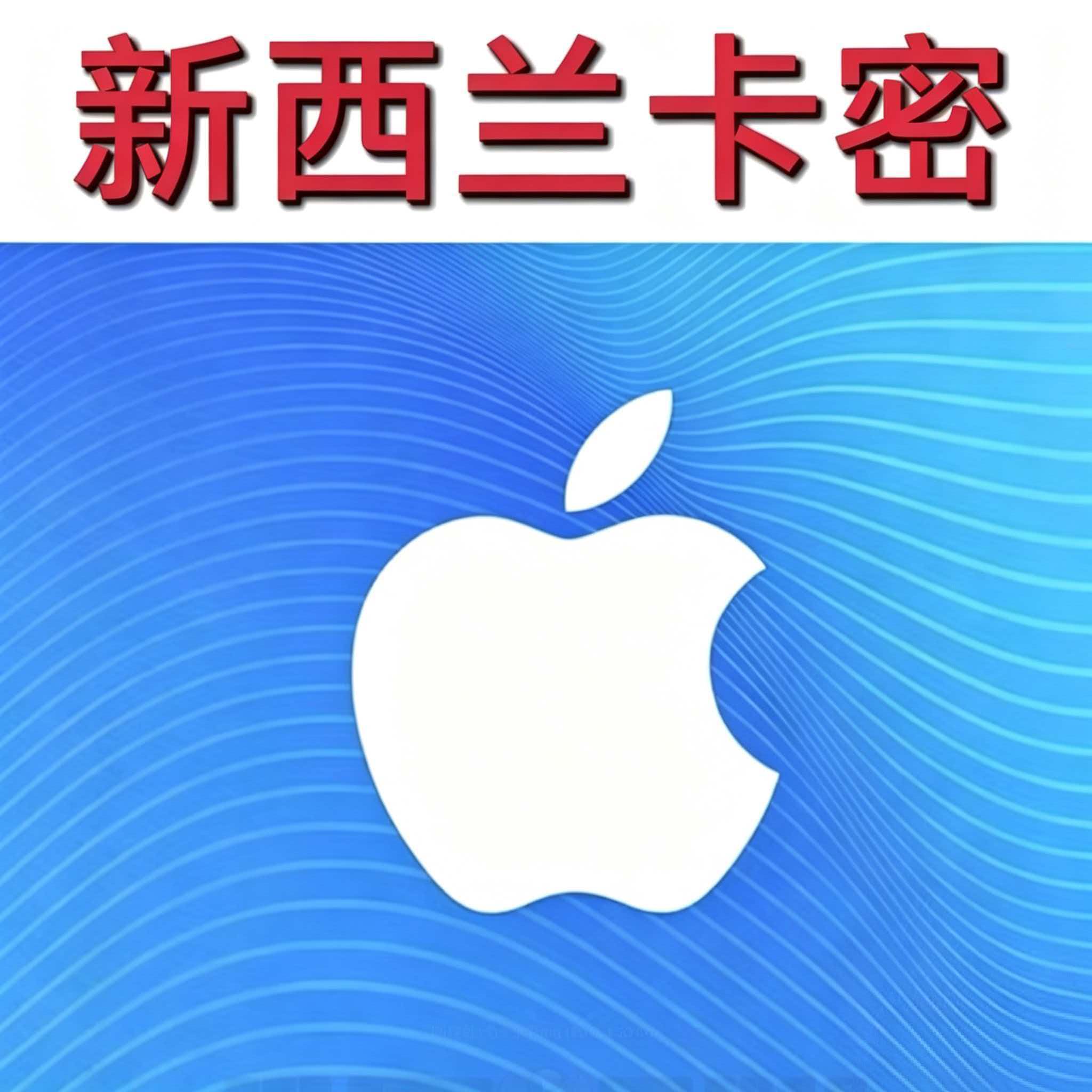 新西兰苹果卡 itunes礼品卡 GIFT CARD 苹果卡密 100纽币