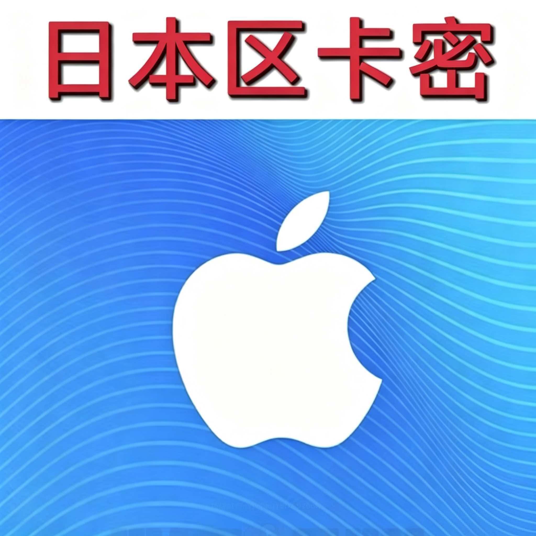 日本区苹果卡 itunes礼品卡 GIFT CARD 苹果卡密