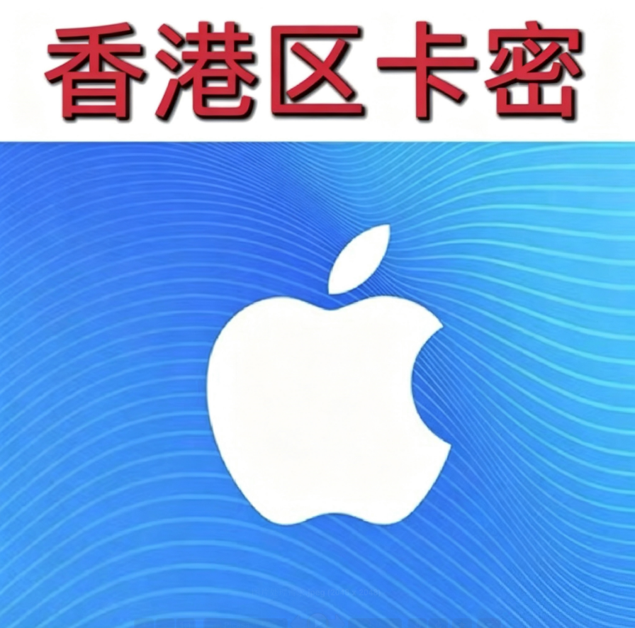 香港区苹果卡 itunes礼品卡 GIFT CARD 苹果卡密