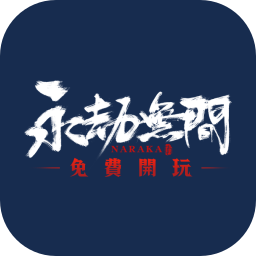 永劫无间